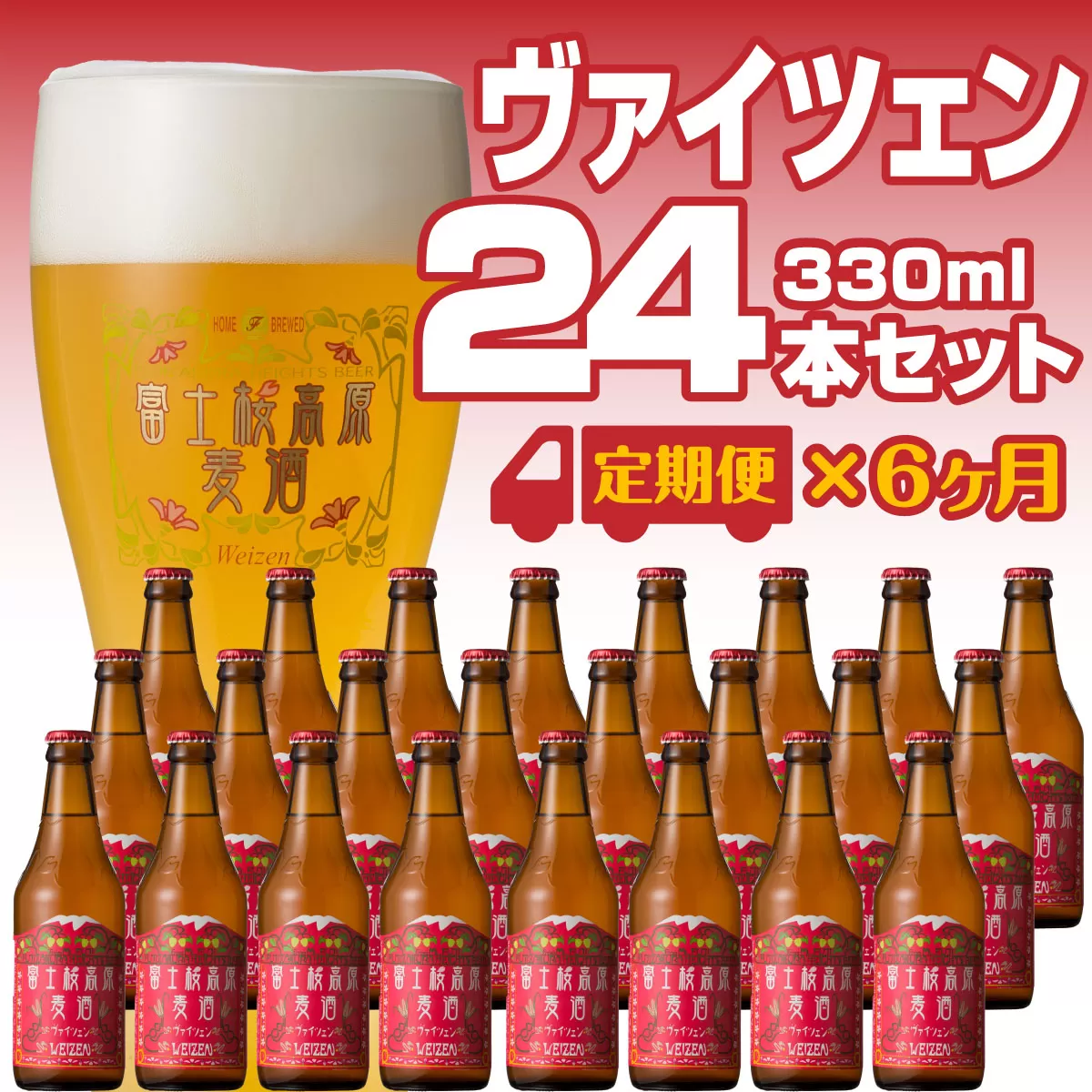【定期便】富士桜高原麦酒（ヴァイツェン12本）×6ヶ月 金賞クラフトビール FAD036