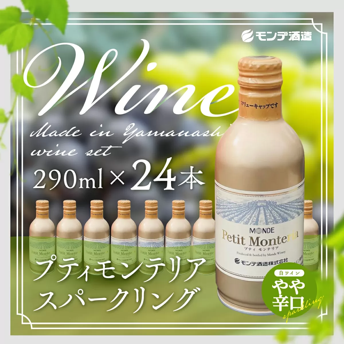 プティモンテリア スパークリング 290ml×24本 FAE006