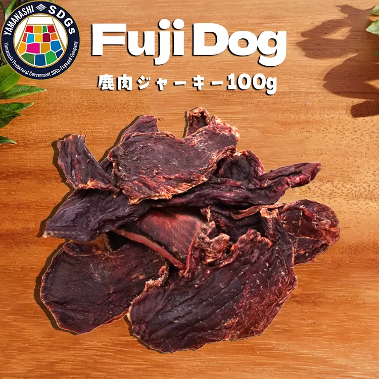 無添加 犬用 おやつ 鹿肉ジャーキー 100g 鹿 ジャーキー ペット ドッグフード / 山梨県 富士河口湖町 FBK007