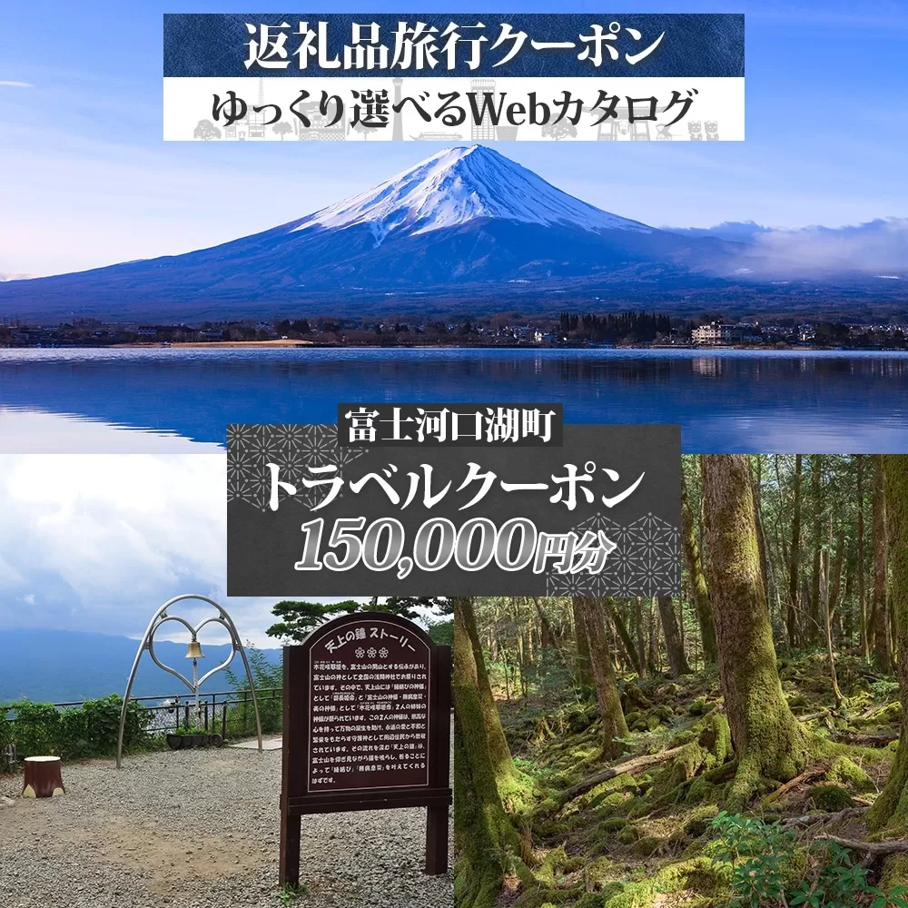 富士河口湖町 後から選べる旅行Webカタログで使える！ 旅行クーポン（150,000円分） 旅行券 宿泊券 FEO003