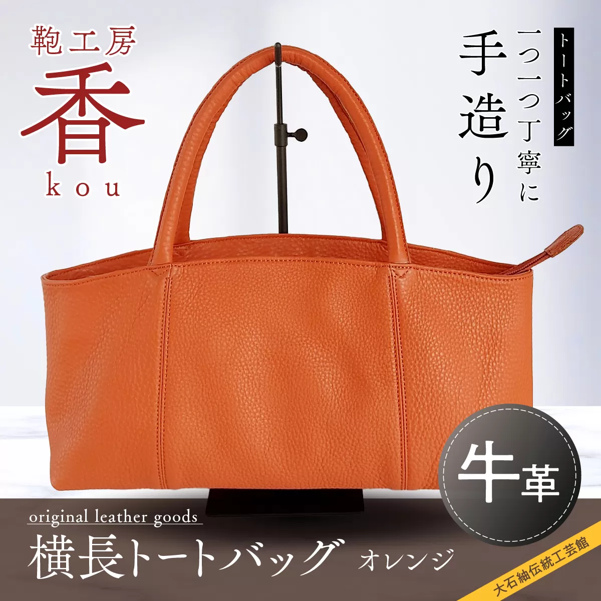 「鞄工房　香」横長トートバック　オレンジ FAA3033