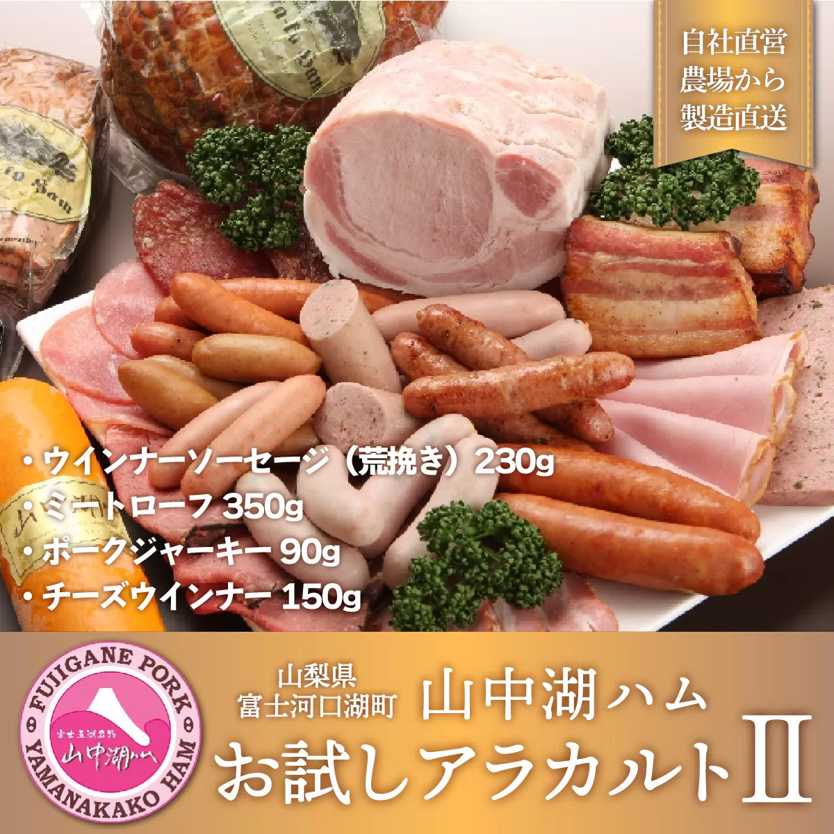 山中湖ハム お試しアラカルト ２ FAB013