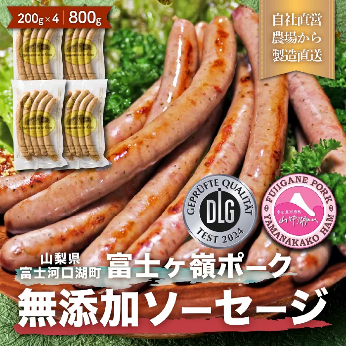 【定期便／山中湖ハム】 豚肉と塩、ハーブ香辛料だけで作った無添加ソーセージ/800g×3ヶ月　合計約2.4kg FAB027