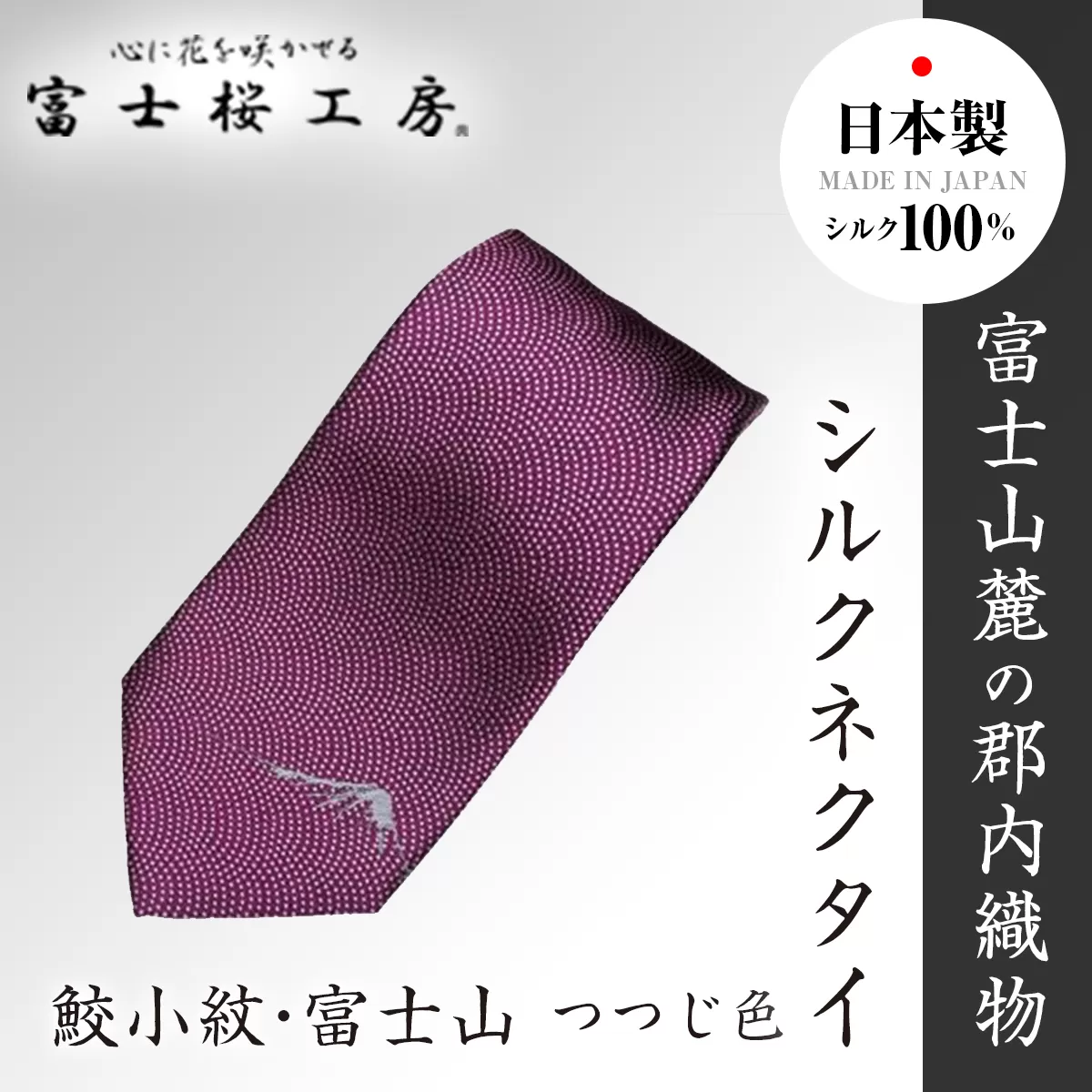 郡内織物「富士桜工房」シルクネクタイ鮫小紋・富士山 つつじ色 FAA1029