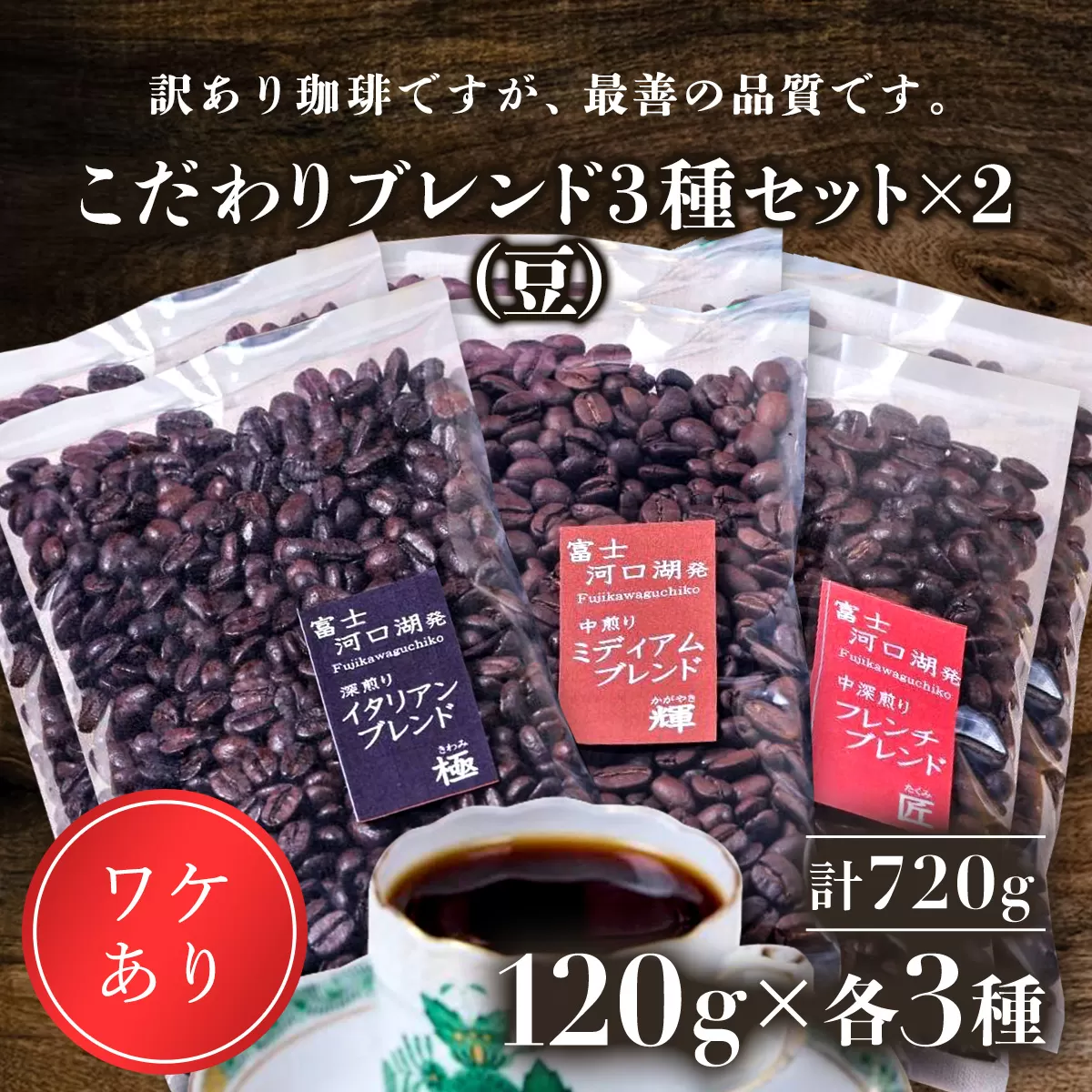 訳あり珈琲　富士河口湖町民へ感謝を込めた名店の味（カフェバッハ直系初代焙煎士）こだわりブレンド3種セット１２０ｇ×各2袋（計720ｇ）（豆） FBQ003