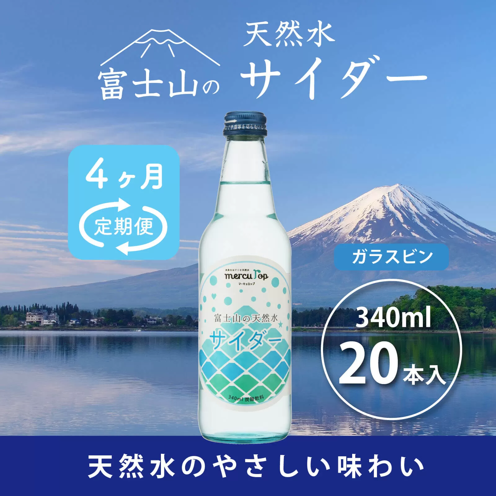 【４か月連続】 富士山の天然水サイダー（340ml瓶×20本）＜毎月お届けコース＞ FBB016