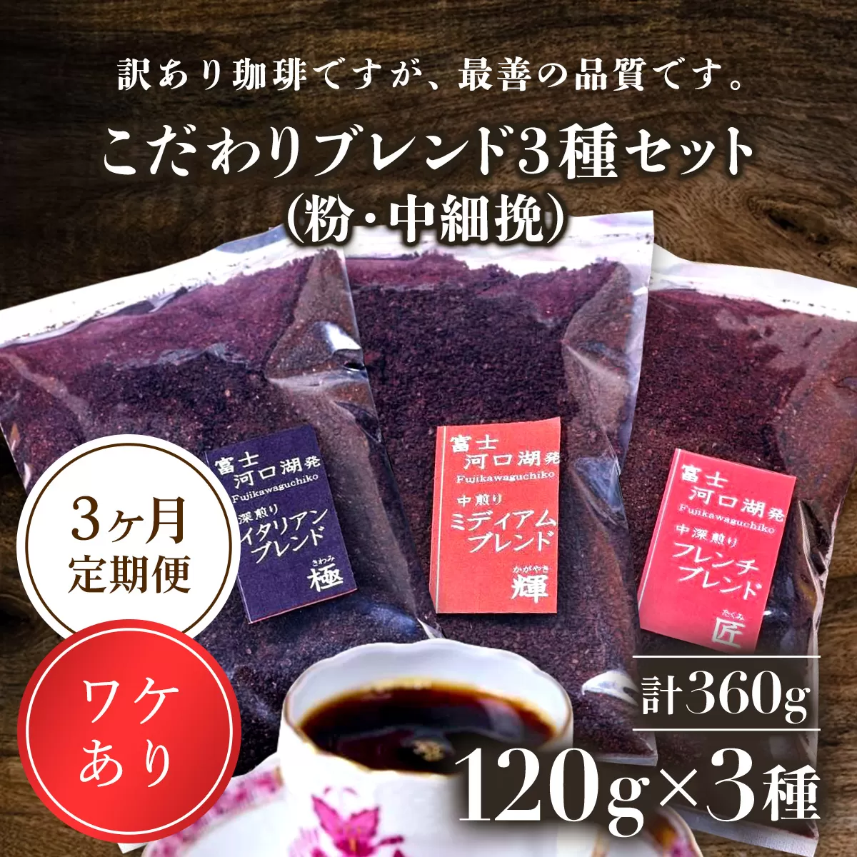 訳あり珈琲　富士河口湖町民へ感謝を込めた名店の味（カフェバッハ直系初代焙煎士）こだわりブレンド3種セット１２０ｇ×３（粉・中細挽）3か月定期便 FBQ006