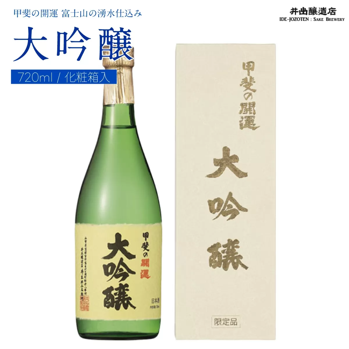 ＜富士山の日本酒　甲斐の開運＞大吟醸　720ml×1本（化粧箱入り） FAK015