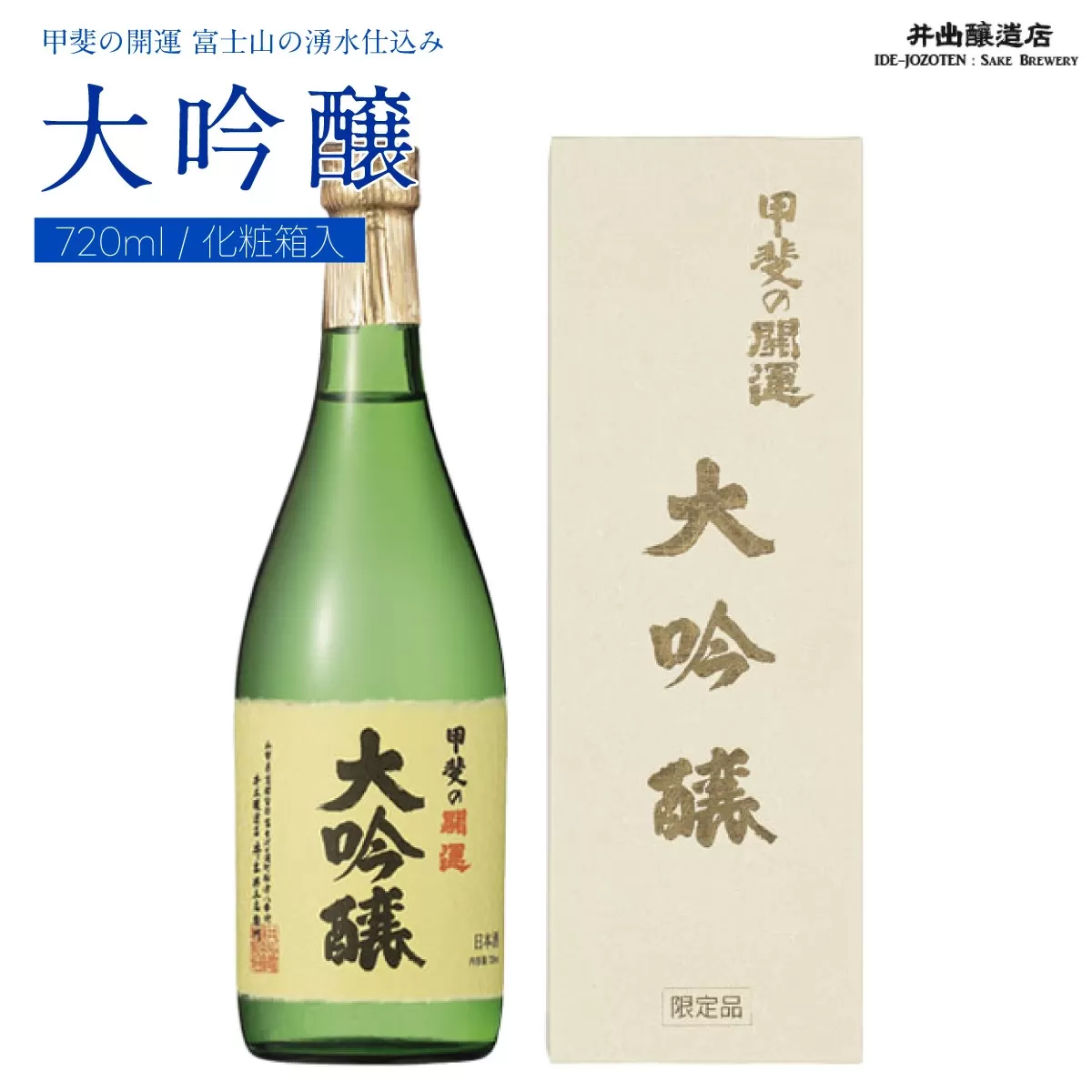 甲斐の開運 大吟醸 720ml 化粧箱入り ＜富士山の日本酒＞ 井出醸造店 日本酒 FAK015