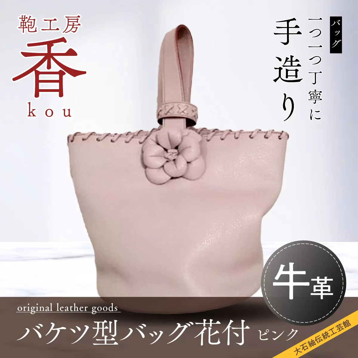 「鞄工房　香」バケツ型バック花付　ピンク FAA3029