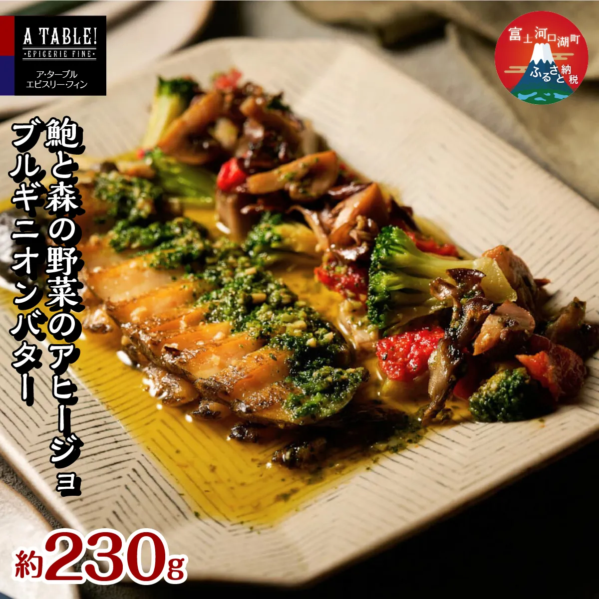 鮑と森の野菜のアヒージョ ブルギニオンバター 230g入り (IH対応/直火OK) Ormeaux et champignons a l’ajillo au beurre bourguignon FDP014
