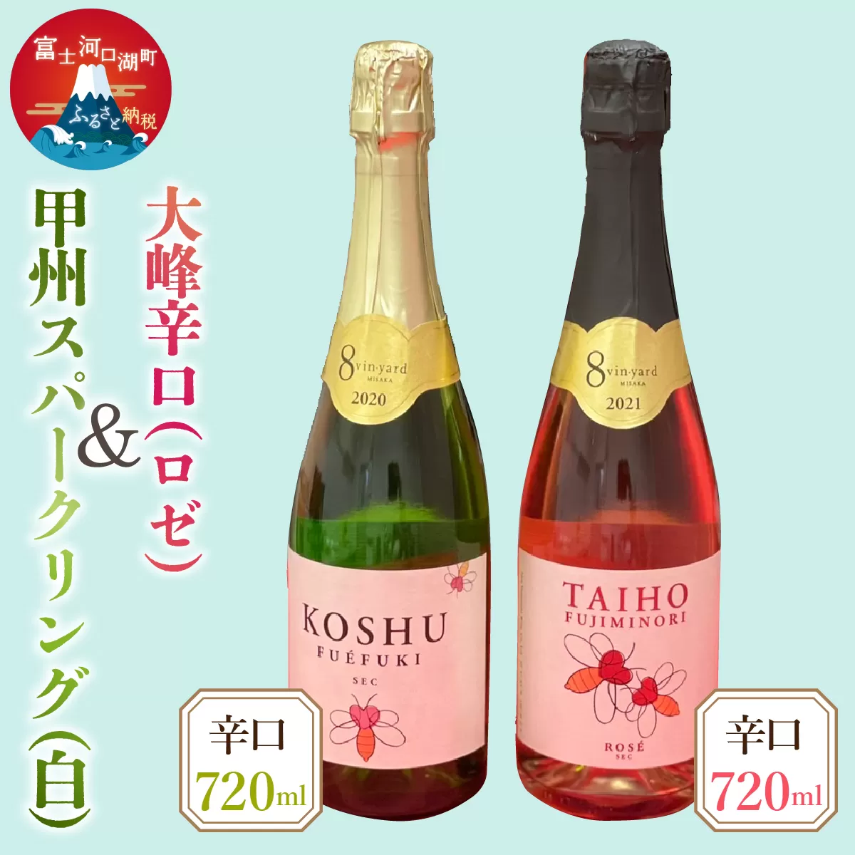 720ml甲州・大峰スパークリングワイン２本セットFEB003
