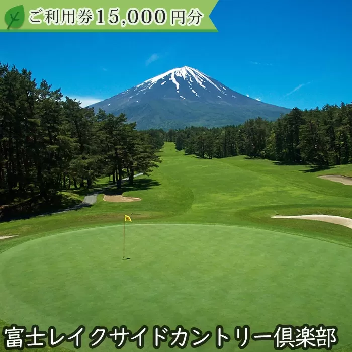 富士レイクサイドカントリー倶楽部 2025年シーズン利用券15,000円 FAC004