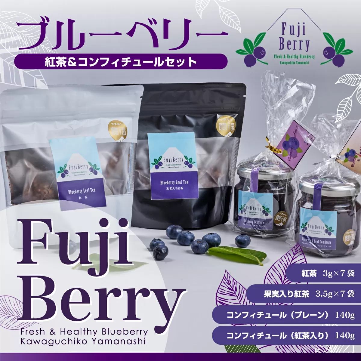 Fuji Berry ブルーベリー紅茶&コンフィチュールセット FAZ106