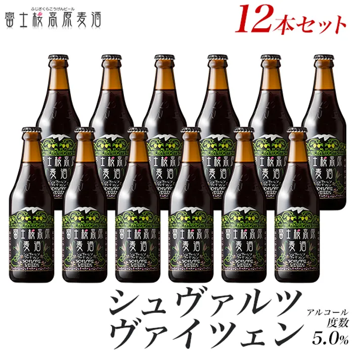 【定期便】富士桜高原麦酒(シュヴァルツヴァイツェン12本)×6ヶ月 金賞クラフトビール FAD038