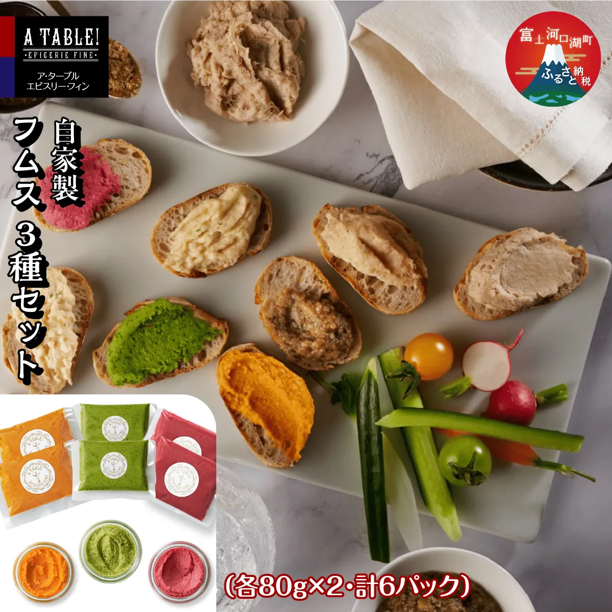 自家製 フムス 3種セット（各80g×2・計6パック） FDP005