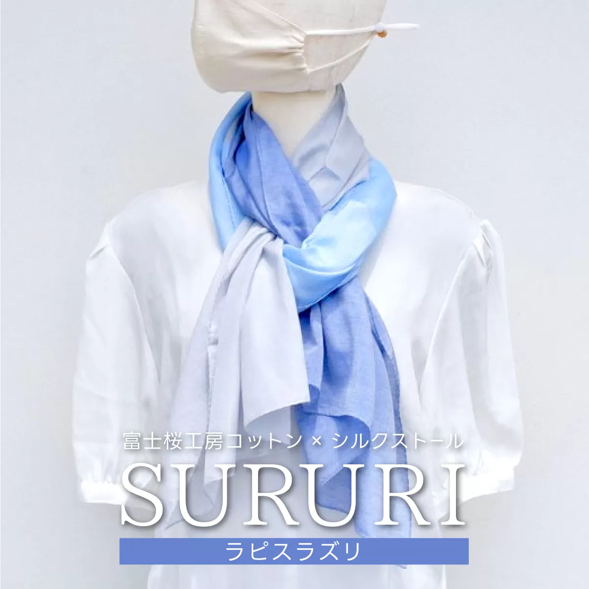 富士桜工房コットン×シルクストール SURURI (ラピスラズリ)スルリと滑るようなサラサラ質感！ FAA4039