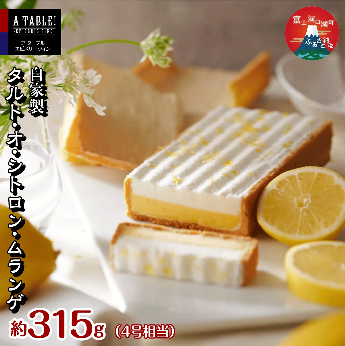 自家製 タルト・オ・シトロン・ムランゲ 約315g (4号相当）Tarte au citron et meringue a la creme chantilly FDP012