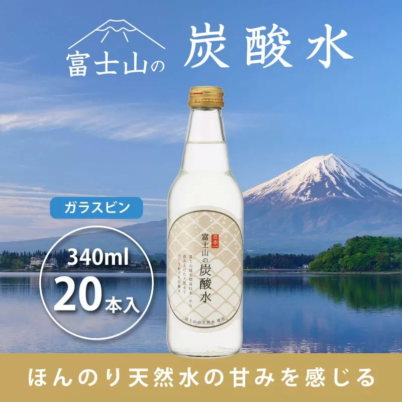 富士山の炭酸水（340ml瓶×20本） FBB002
