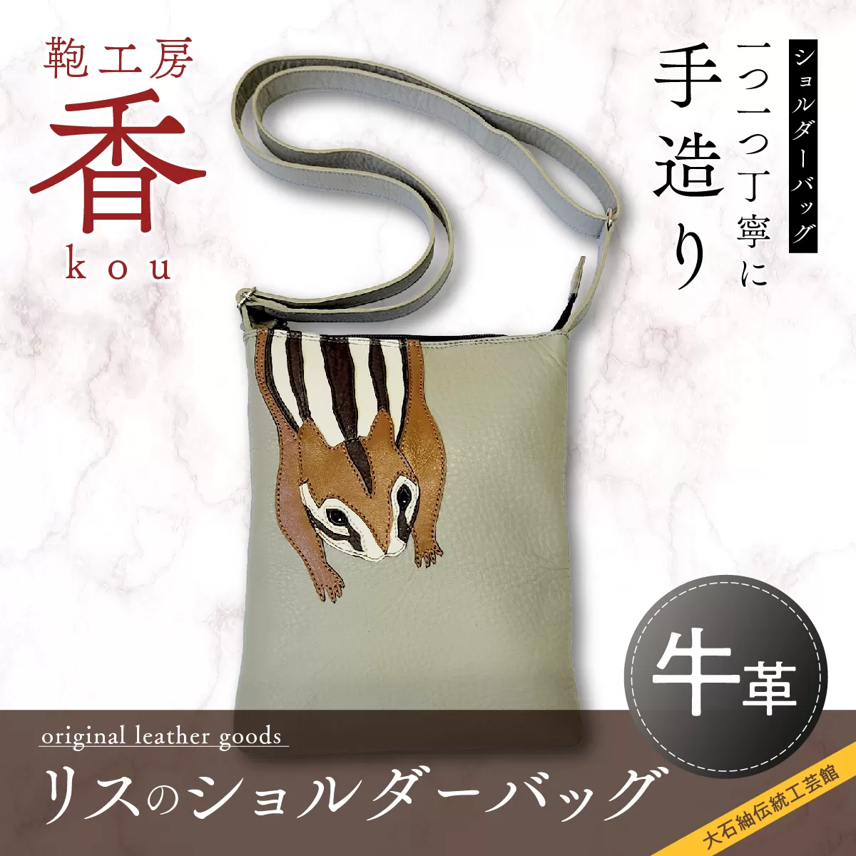 「鞄工房　香」リスのショルダーバッグ FAA3031