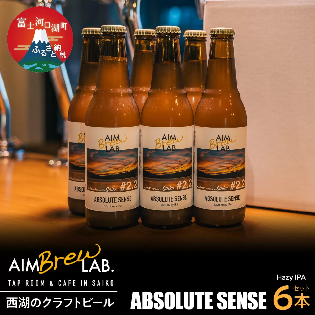 AIM Brew LAB. 西湖のクラフトビール6本セット（Hazy IPA）FDR009