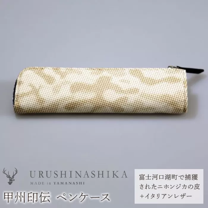 甲州印伝「URUSHINASHIKA」ペンケース FCR004