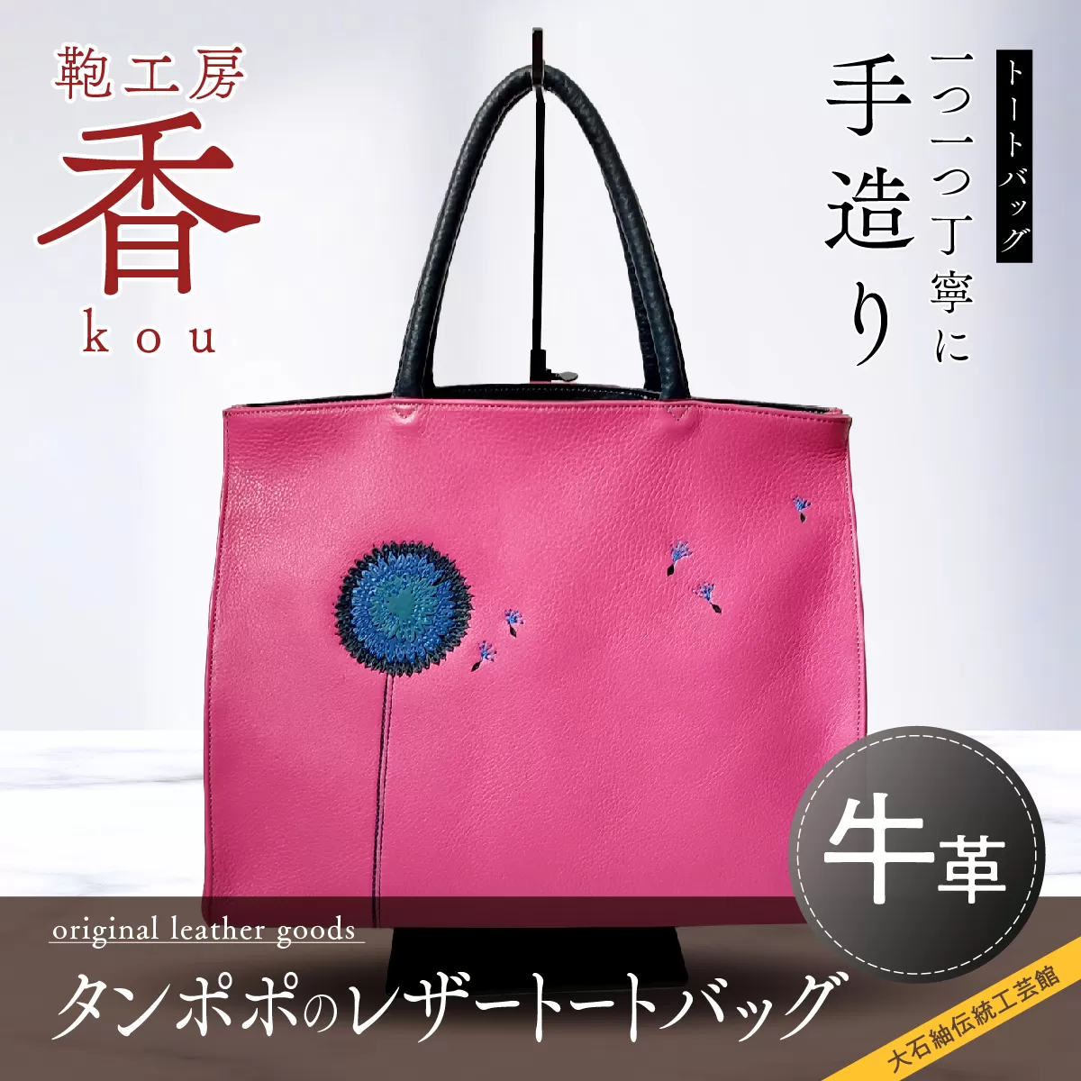 「鞄工房　香」タンポポのレザートートバッグ FAA3027