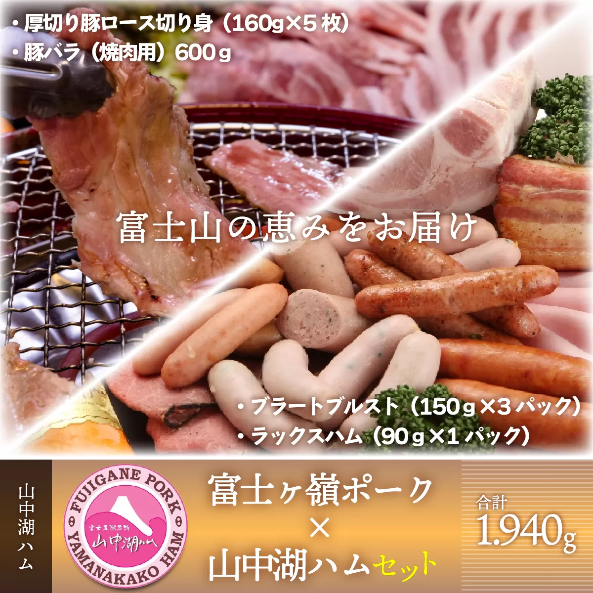 富士山の恵みをお届け 富士ヶ嶺ポーク×山中湖ハムセット FAB023
