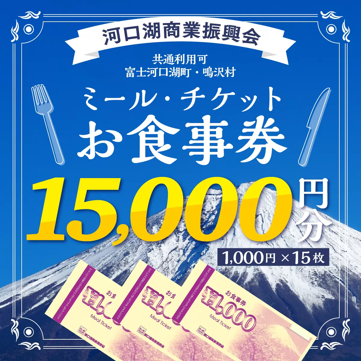 河口湖商業振興会ミール・チケット（お食事券）15,000円分 FAZ002