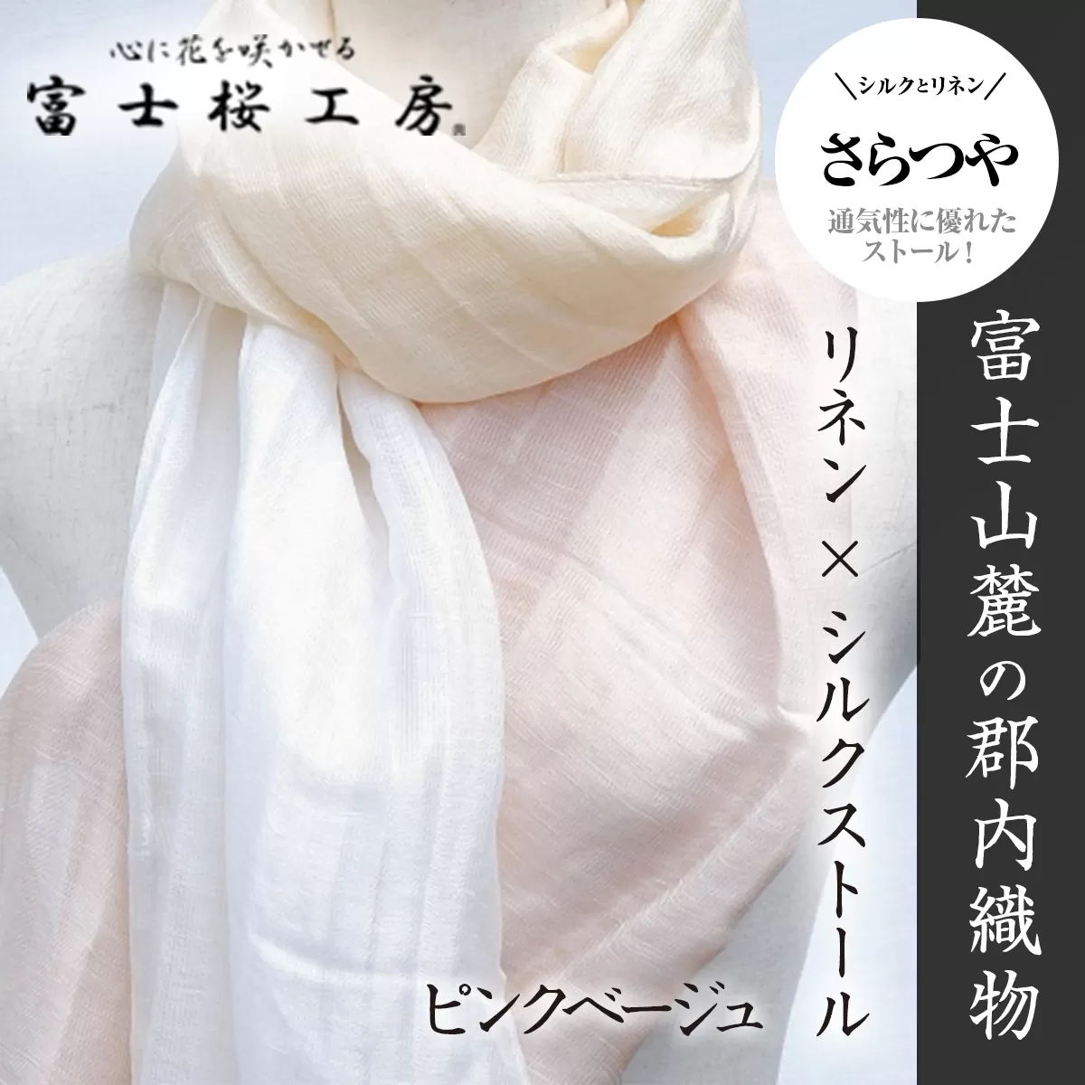 富士桜工房リネン×シルクストール「さらつや」ピンクベージュ 通気性に優れたストール！ FAA4011