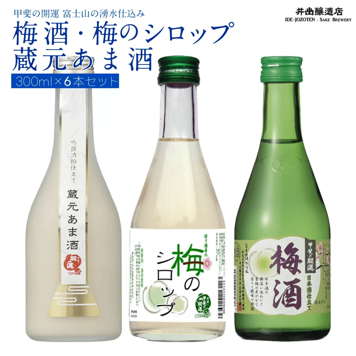 ＜甲斐の開運　富士山の湧水仕込み＞梅酒・梅のシロップ・蔵元あま酒 300ml×6本セット（各2本ずつ） FAK001