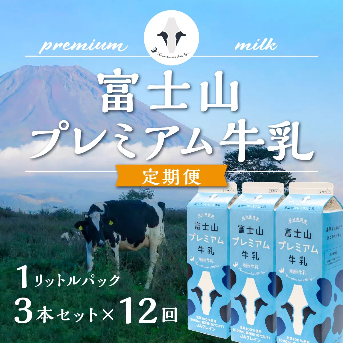 【定期便】富士山プレミアム牛乳1リットルパック（3本セット×12回） FAT005
