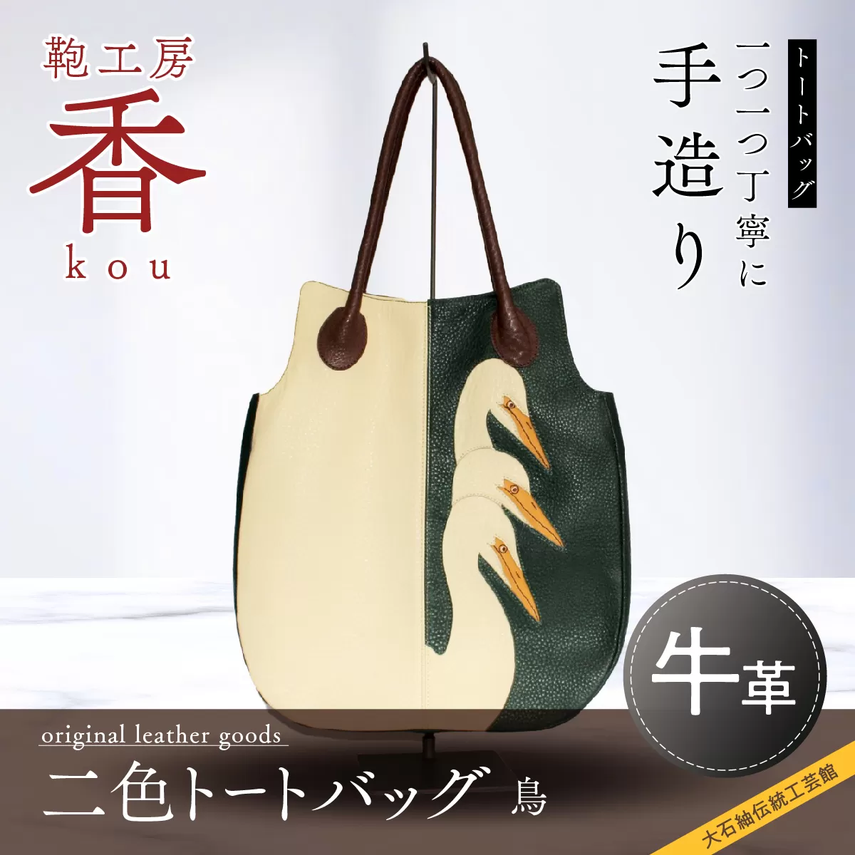 「鞄工房　香」二色トートバッグ 鳥 FAA3037
