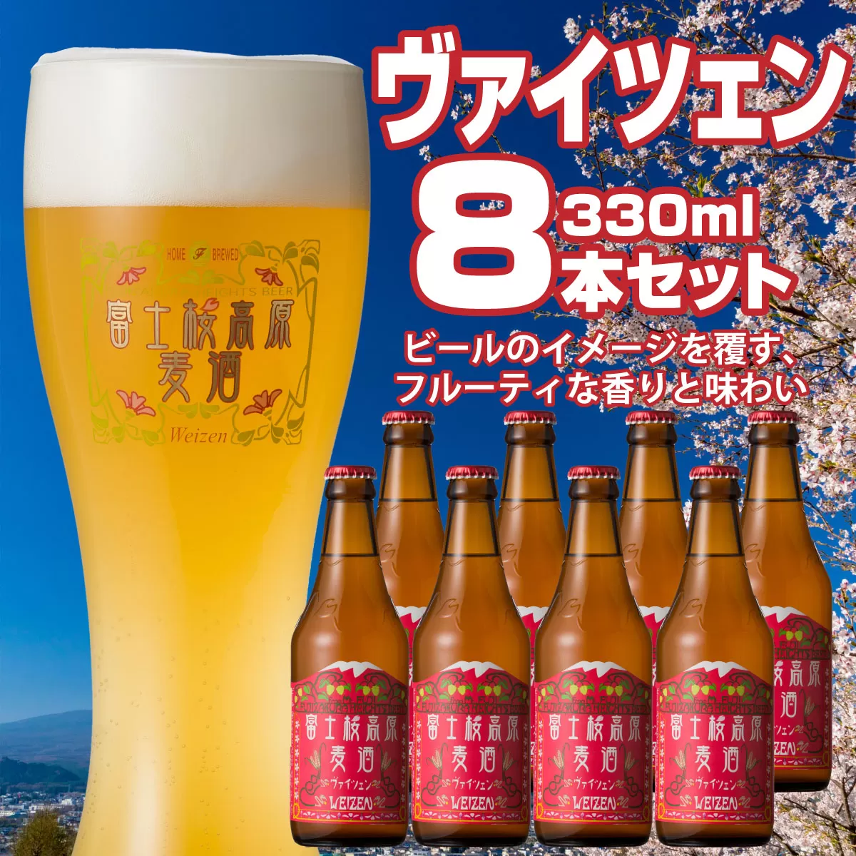 【富士河口湖地ビール】富士桜高原麦酒（ヴァイツェン8本セット）金賞クラフトビール FAD013