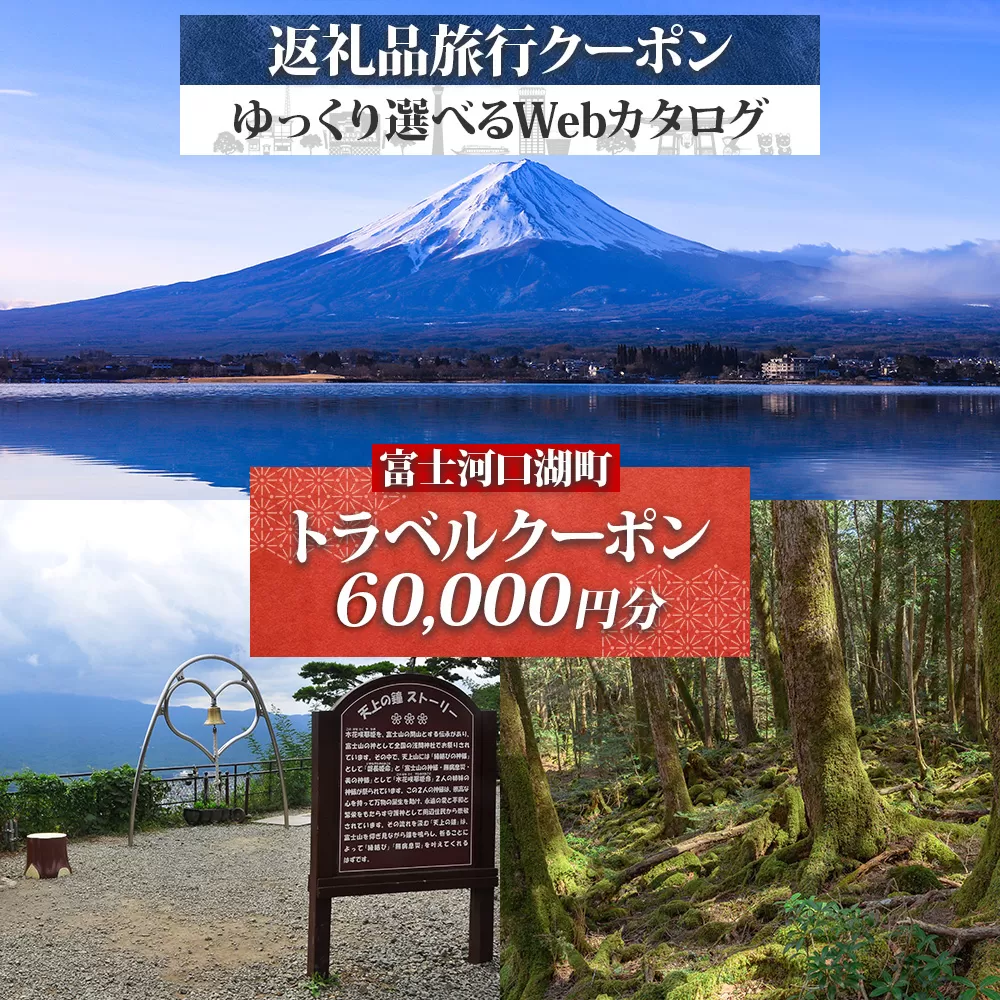 富士河口湖町 後から選べる旅行Webカタログで使える！ 旅行クーポン（60,000円分） 旅行券 宿泊券 FEO007