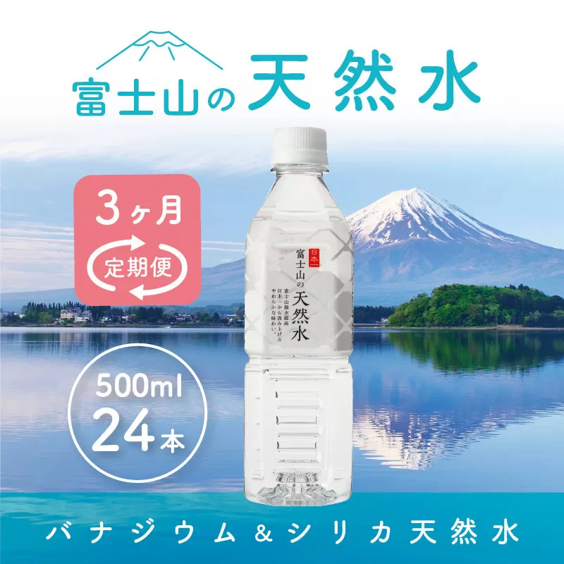 【3か月連続】 富士山の天然水 500ml×24本 ＜毎月お届けコース＞ FBB004