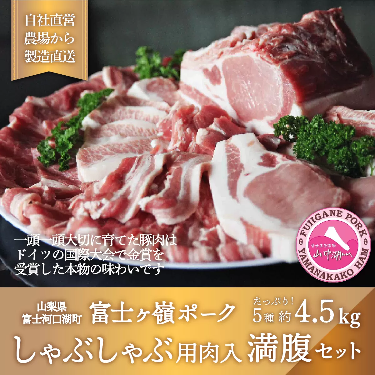 富士ヶ嶺ポークしゃぶしゃぶ用入り満腹セット 総重量4.5kg FAB026