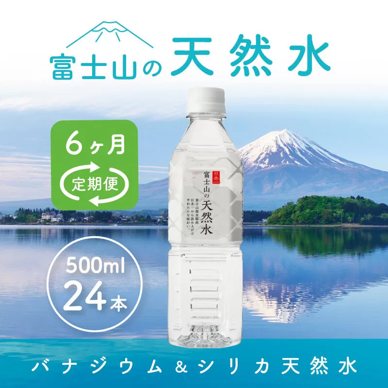 【6か月連続】 富士山の天然水 500ml×24本 ＜毎月お届けコース＞ FBB005