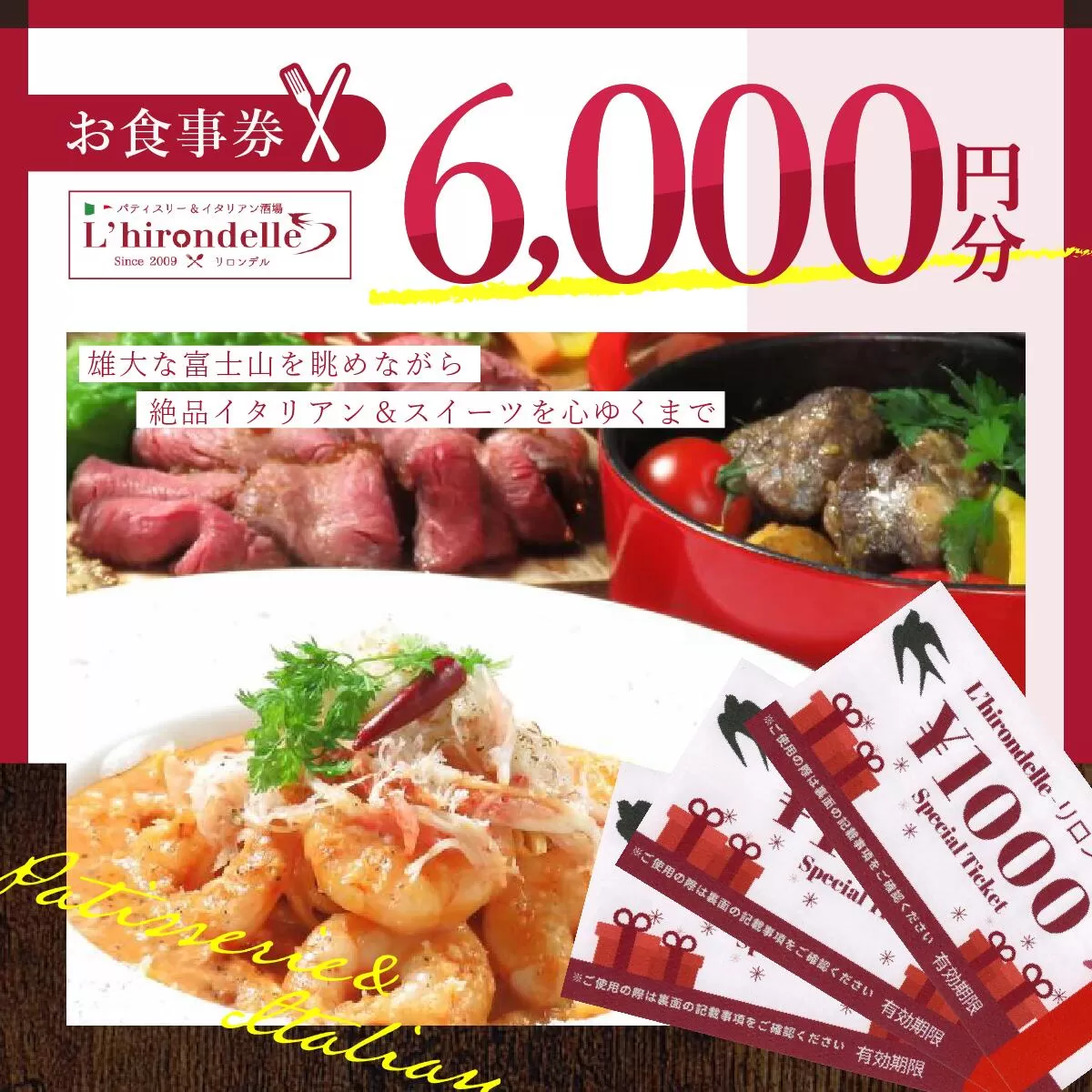 パティスリー＆イタリアン酒場 リロンデル お食事券6000円分 FBC002