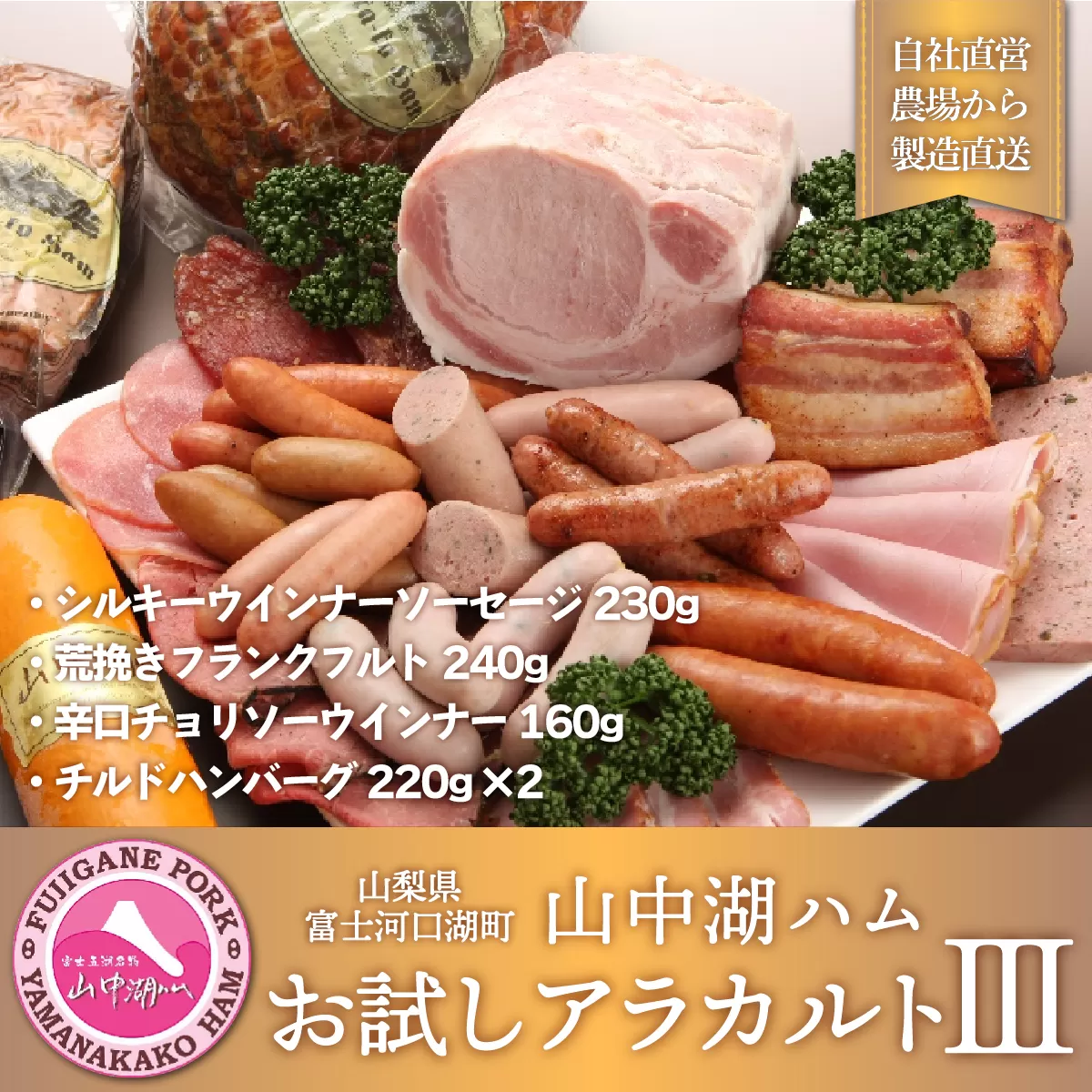 山中湖ハム お試しアラカルト ３ FAB014