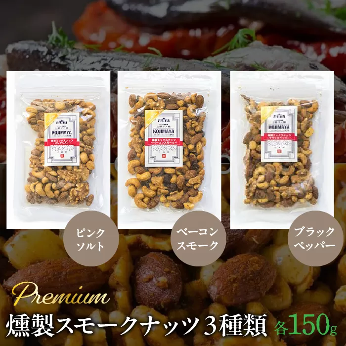 プレミアム燻製スモークナッツ３種類セット（150g×3袋） FBY005