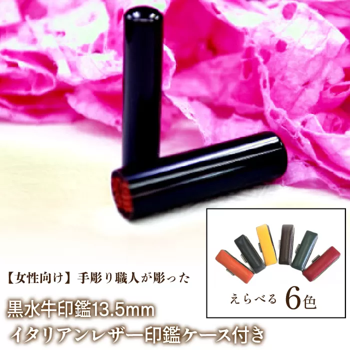 【女性向け】手彫り職人が彫った黒水牛印鑑13.5mm イタリアンレザ−印鑑ケース付き FCH011