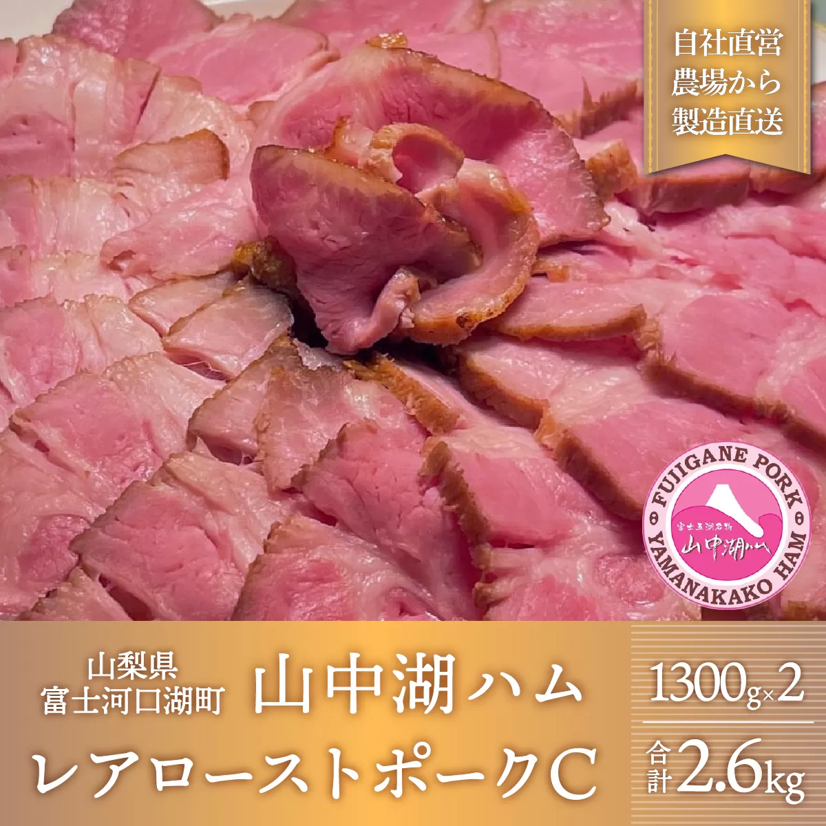 熟成の極み とろけるジューシーレアローストポークC FAB032