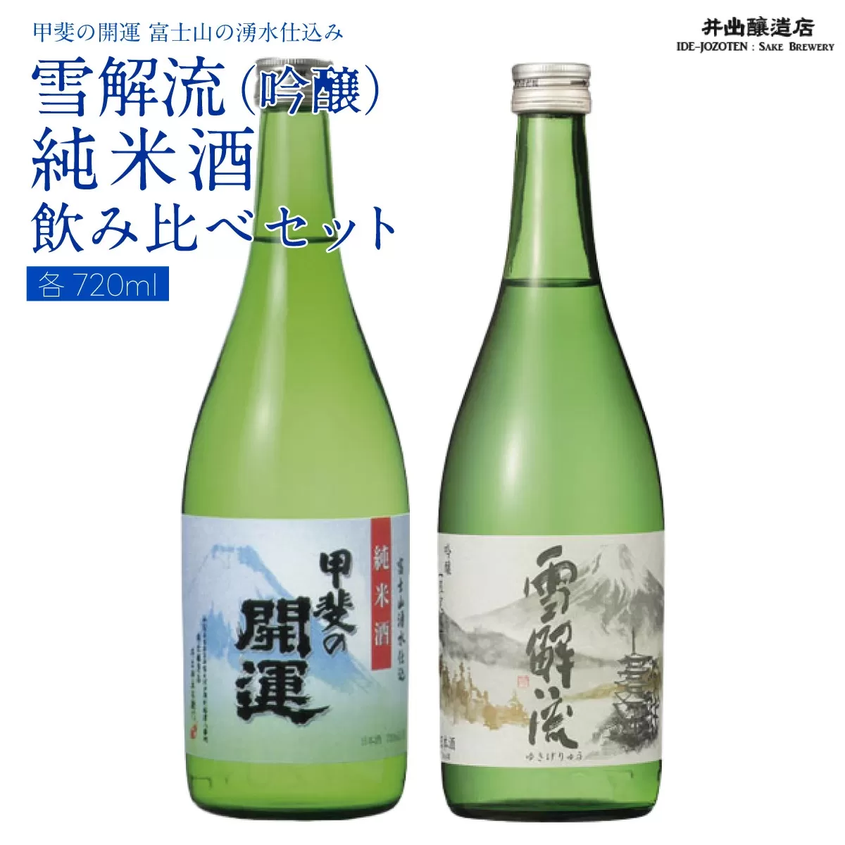 甲斐の開運 吟醸「雪解流」・純米酒飲み比べ 720ml×各1本 ＜富士山の日本酒＞ 井出醸造店 日本酒 FAK014