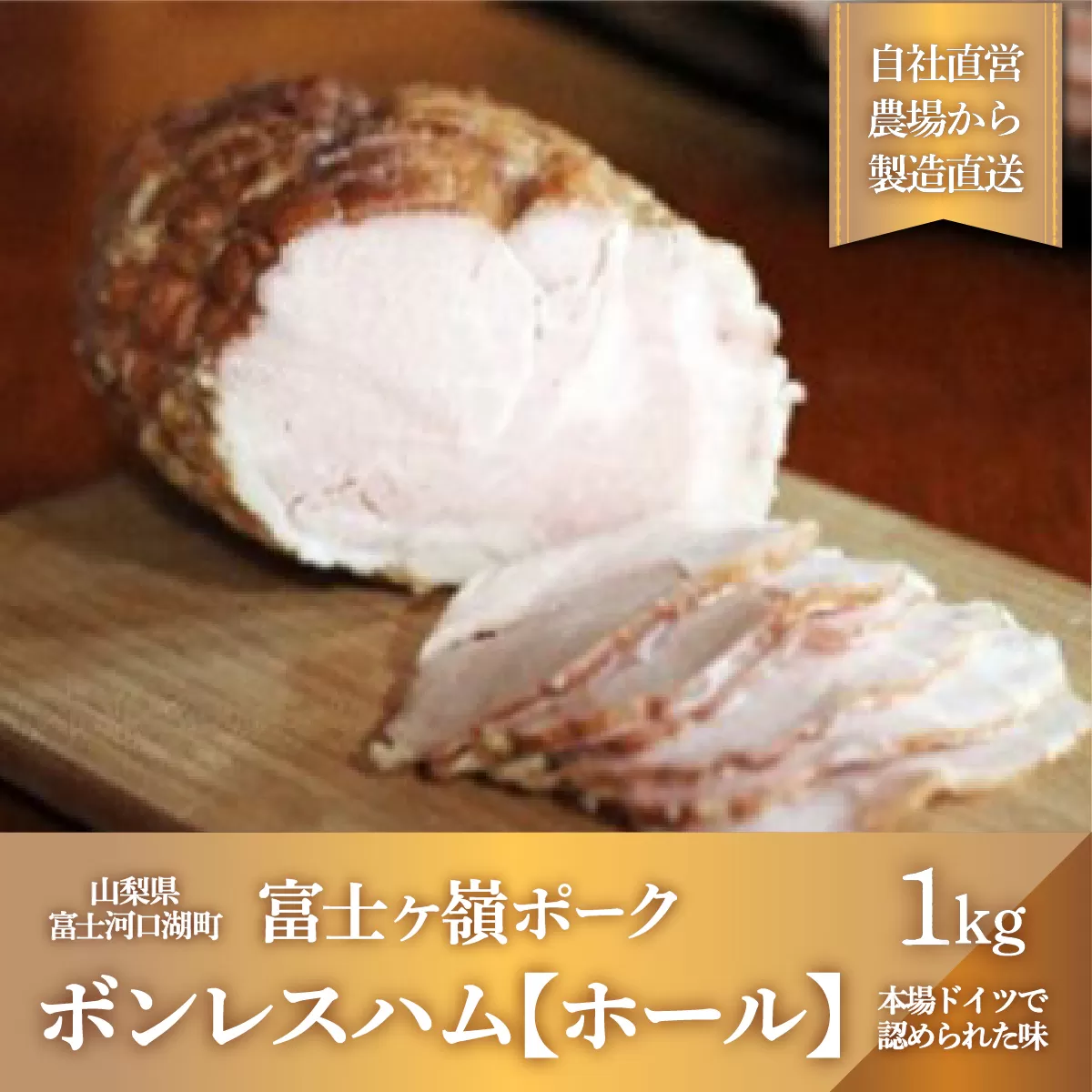 ボンレスハム【ホール】1本1kg FAB017