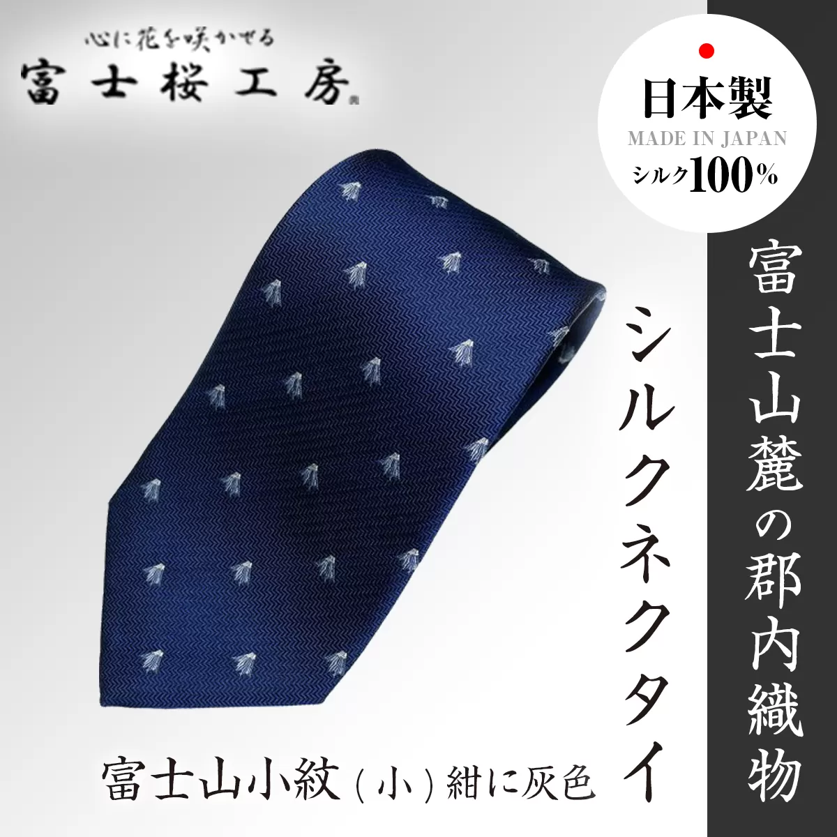 富士桜工房シルクネクタイ富士山小紋(小)紺に灰色 FAA1039