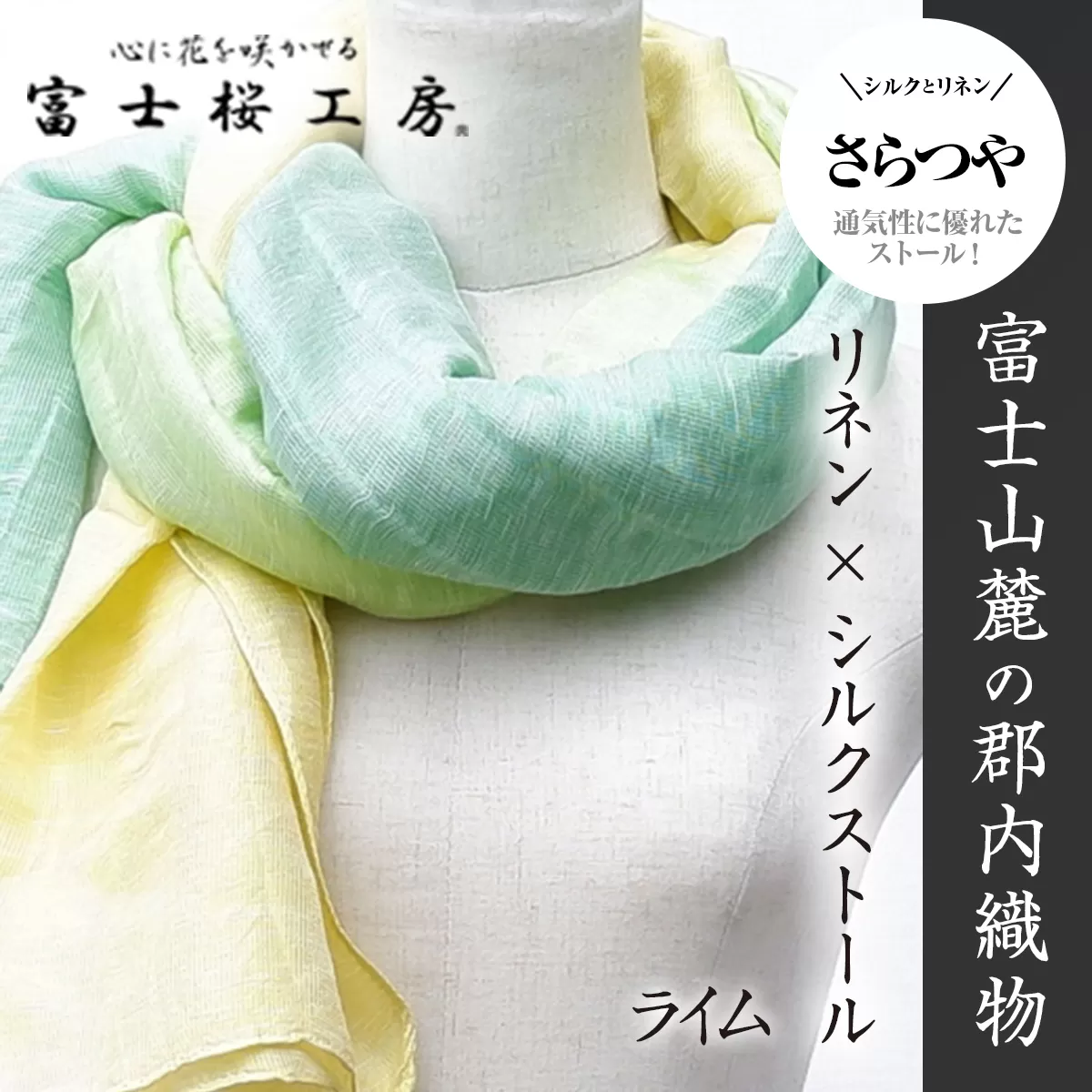富士桜工房リネン×シルクストール「さらつや」ライム　通気性に優れたストール！ FAA4012