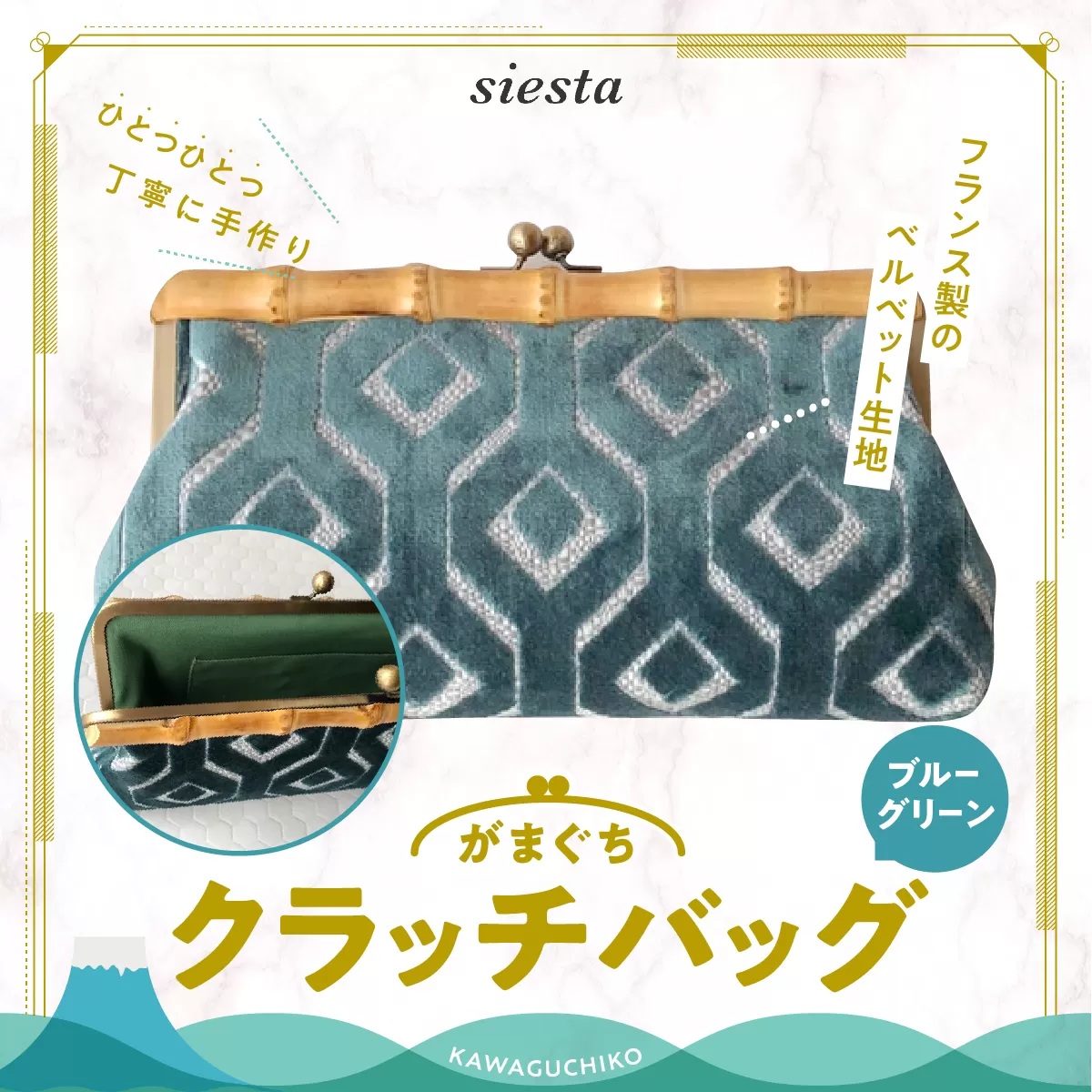 【siesta】がま口　クラッチバッグ＊ブルーグリーン FAA7015