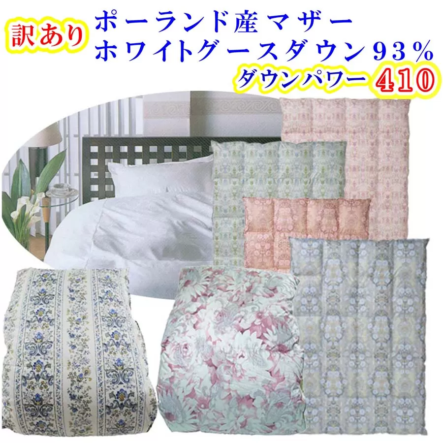 訳あり 羽毛布団 シングル【ポーランド産マザーグース９３％】 訳アリ【立体キルト】ダウンパワー４１０羽毛布団 寝具 羽毛ふとん 羽毛掛けふとん 本掛け羽毛布団 FAG171