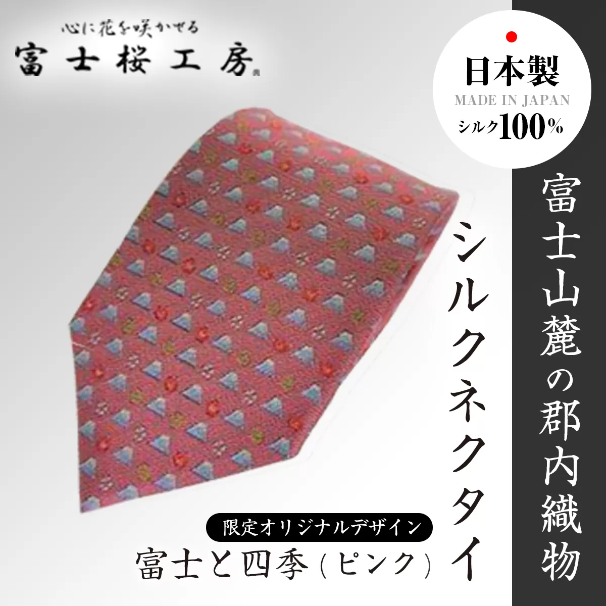 富士桜工房シルクネクタイ「富士と四季(ピンク)」限定オリジナルデザイン FAA1034